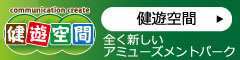 健遊空間