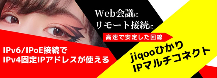 法人向けインターネット回線『jiqooひかり＆IPマルチコネクト』