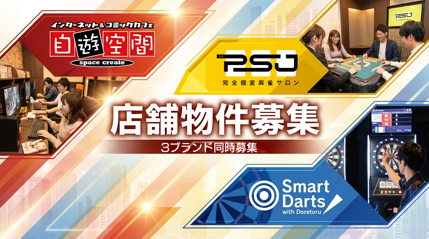 店舗物件募集