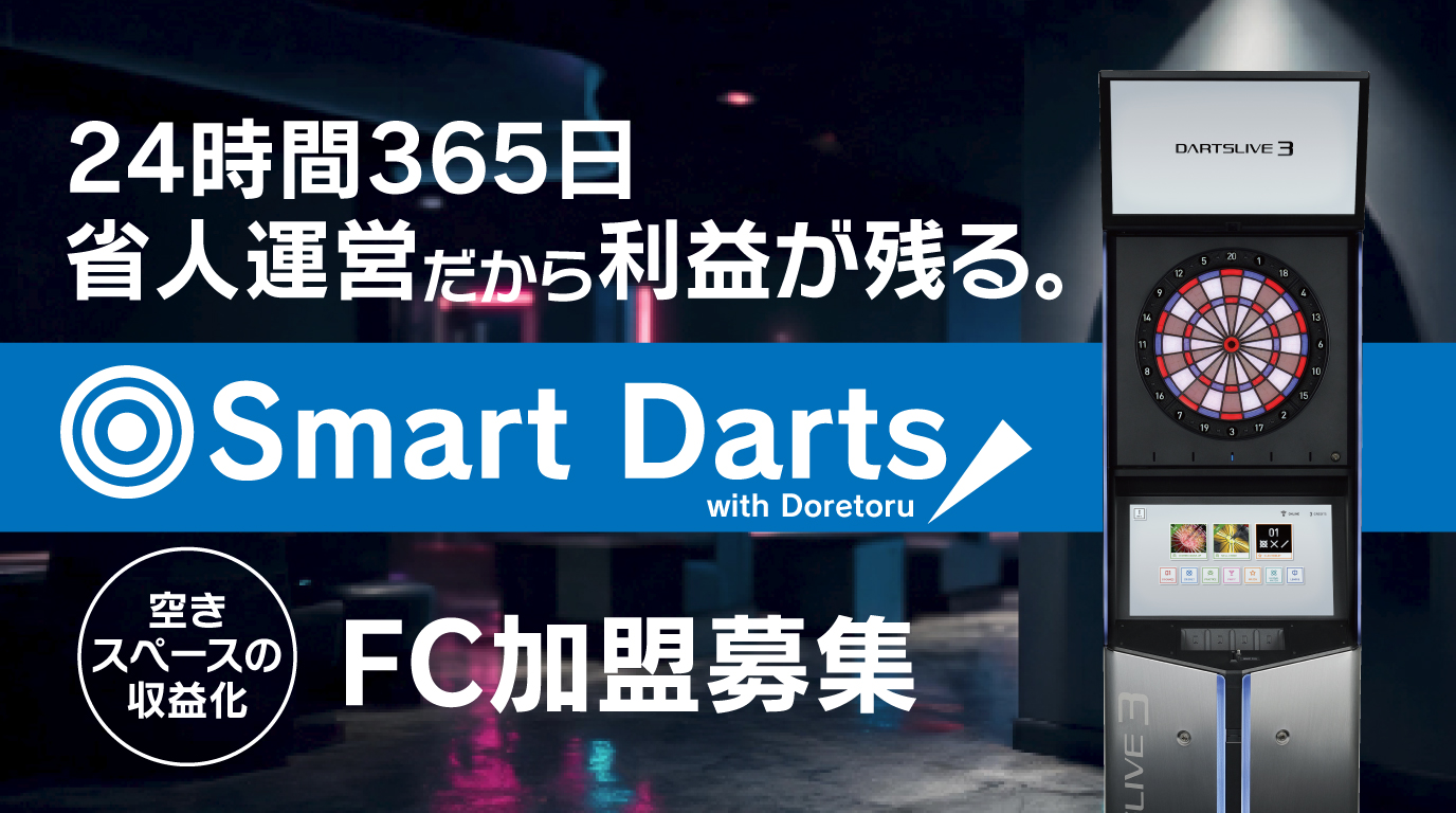 SmartDarts加盟募集