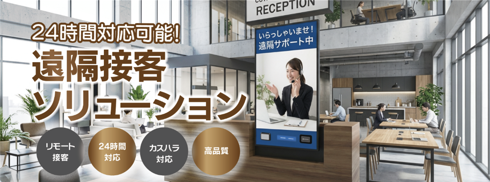 遠隔接客ソリューション
