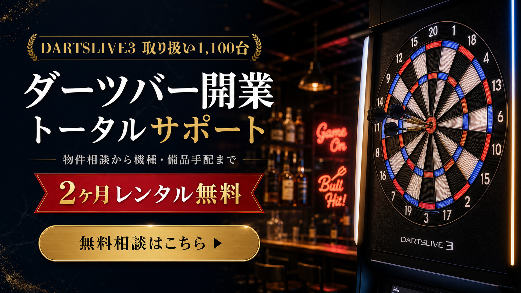 ダーツバー開業サポート
